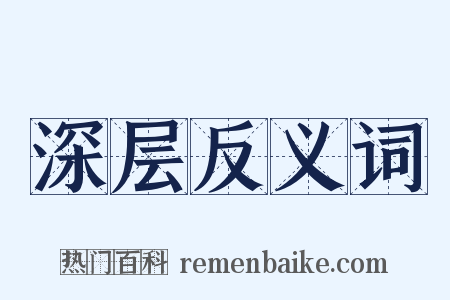 深层反义词是什么意思的图片